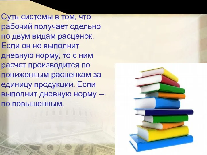 Суть системы в том, что рабочий получает сдельно по двум видам