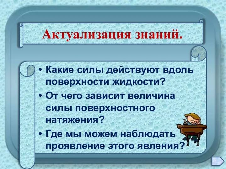 Какие силы действуют вдоль поверхности жидкости? От чего зависит величина силы