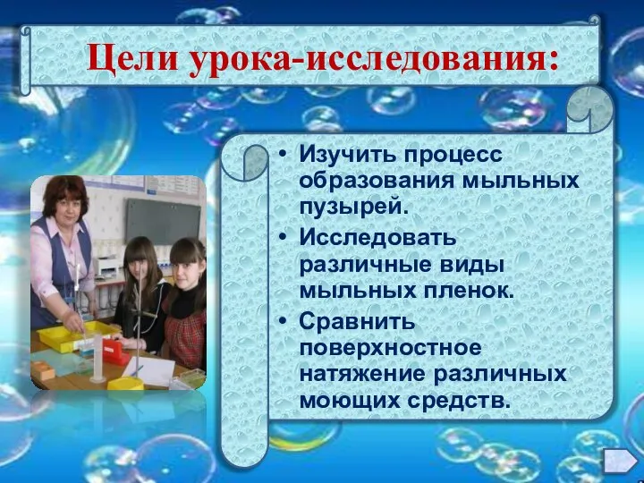 Цели урока-исследования: Изучить процесс образования мыльных пузырей. Исследовать различные виды мыльных