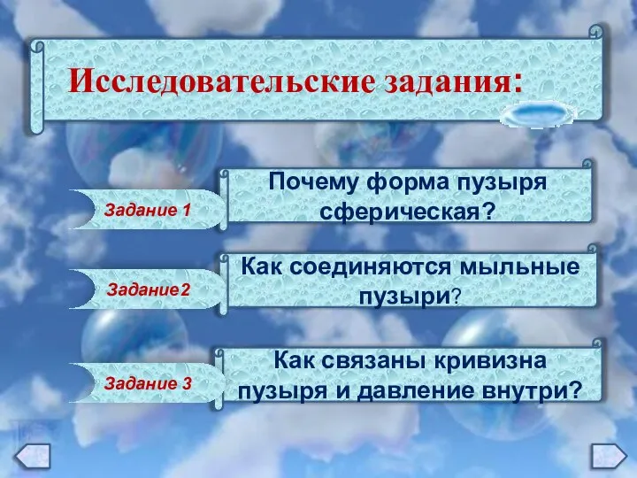 Исследовательские задания: Как связаны кривизна пузыря и давление внутри? Как соединяются