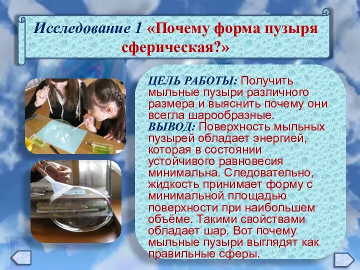 Исследование 1 «Почему форма пузыря сферическая?» ЦЕЛЬ РАБОТЫ: Получить мыльные пузыри