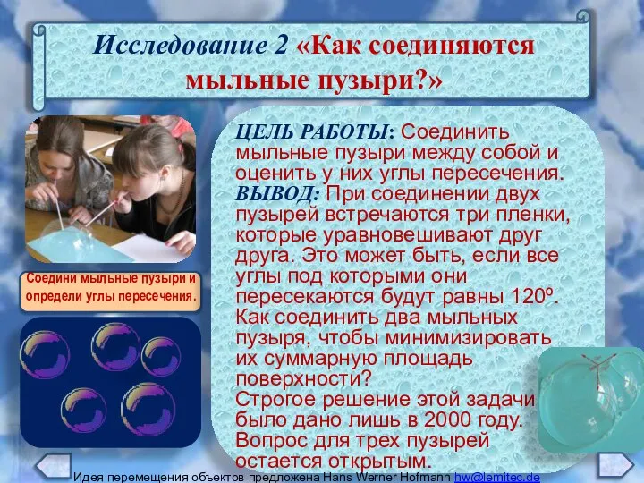 Исследование 2 «Как соединяются мыльные пузыри?» ЦЕЛЬ РАБОТЫ: Соединить мыльные пузыри