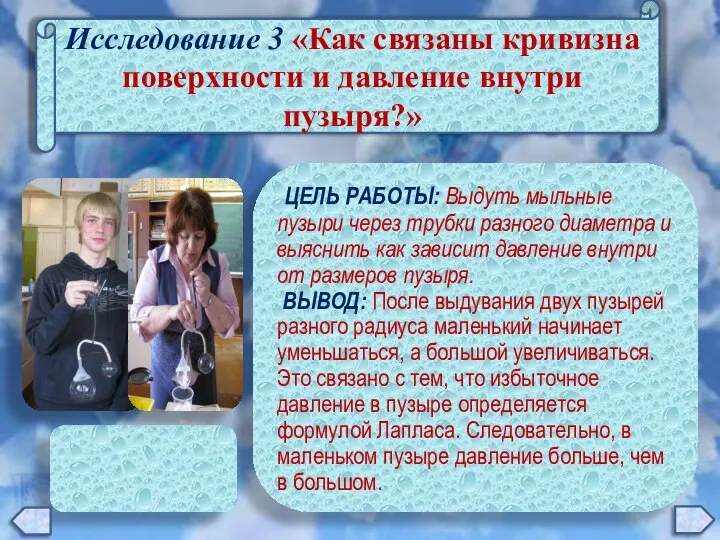 Исследование 3 «Как связаны кривизна поверхности и давление внутри пузыря?» ЦЕЛЬ