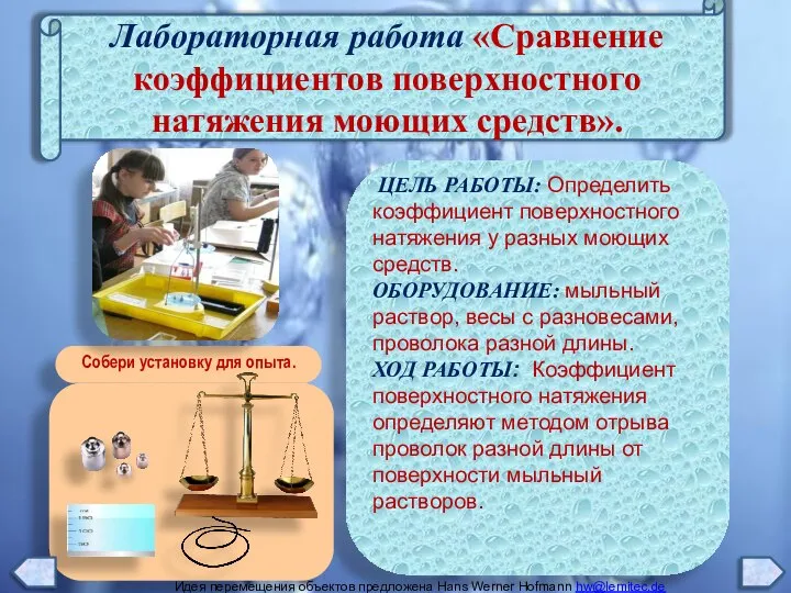 Лабораторная работа «Сравнение коэффициентов поверхностного натяжения моющих средств». ЦЕЛЬ РАБОТЫ: Определить