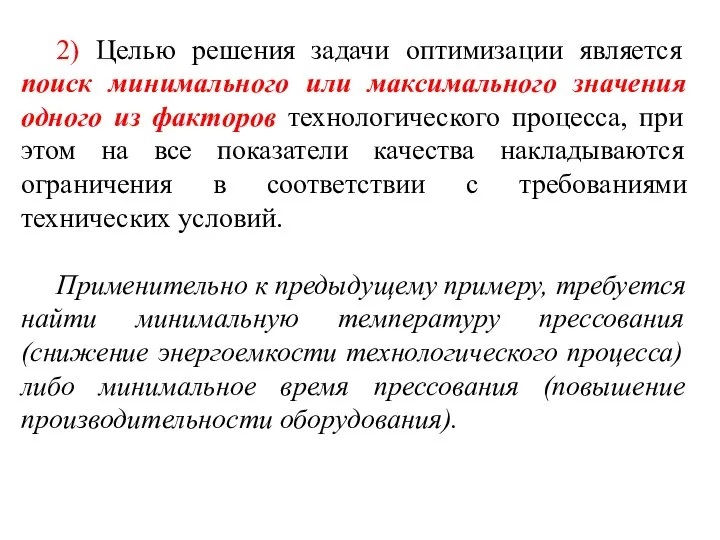 2) Целью решения задачи оптимизации является поиск минимального или максимального значения