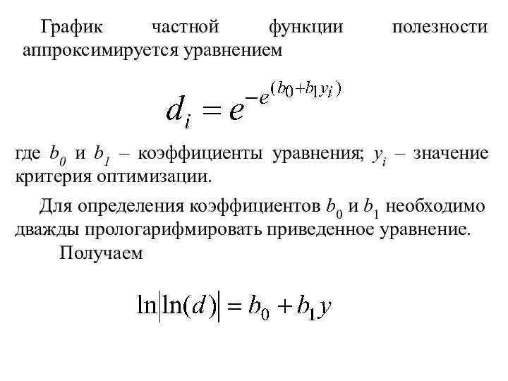 График частной функции полезности аппроксимируется уравнением где b0 и b1 –