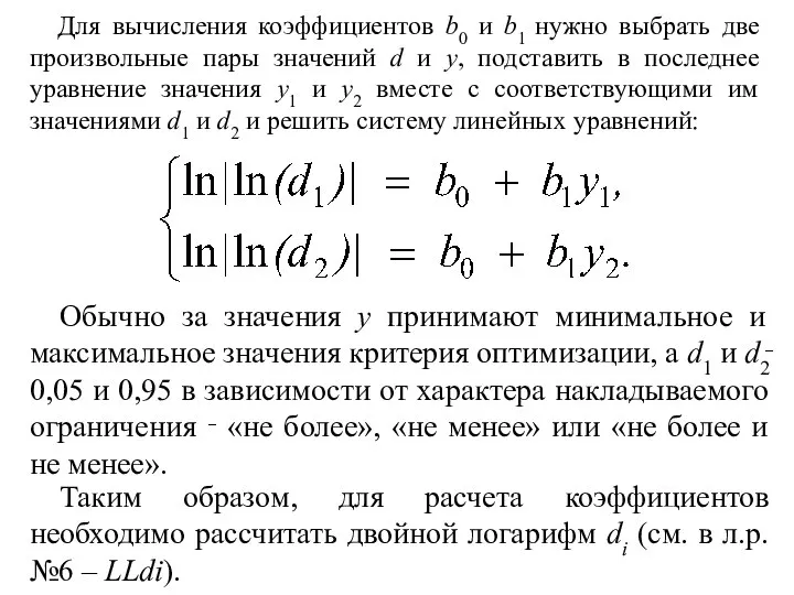 Для вычисления коэффициентов b0 и b1 нужно выбрать две произвольные пары