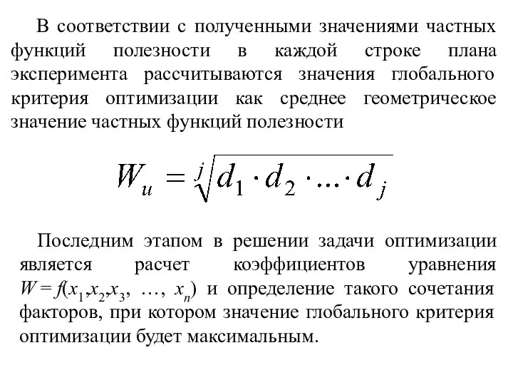 В соответствии с полученными значениями частных функций полезности в каждой строке