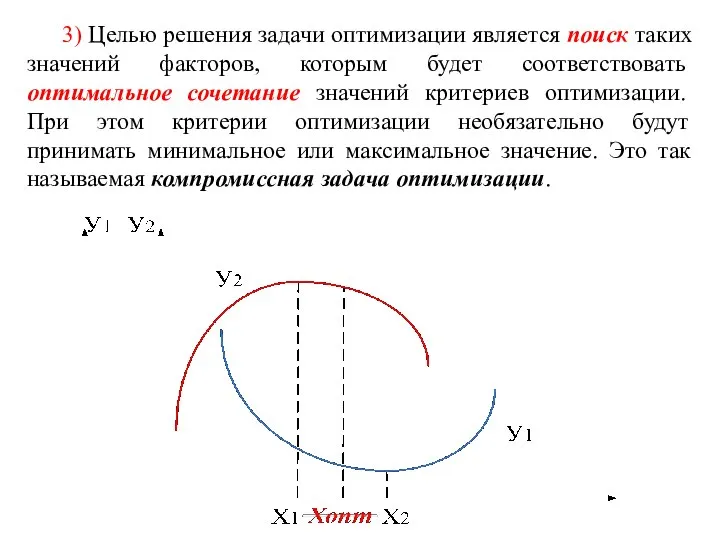 3) Целью решения задачи оптимизации является поиск таких значений факторов, которым