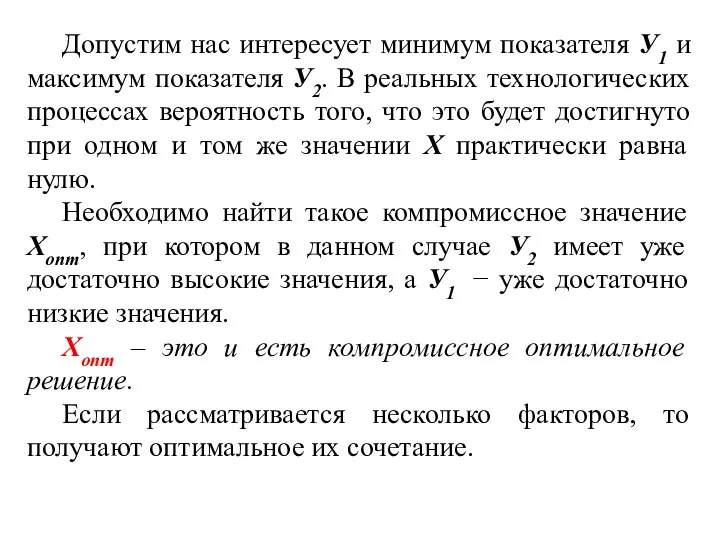 Допустим нас интересует минимум показателя У1 и максимум показателя У2. В