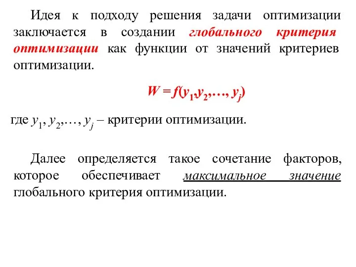 Идея к подходу решения задачи оптимизации заключается в создании глобального критерия