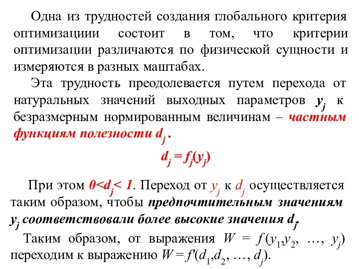 Одна из трудностей создания глобального критерия оптимизациии состоит в том, что