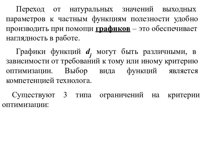 Переход от натуральных значений выходных параметров к частным функциям полезности удобно