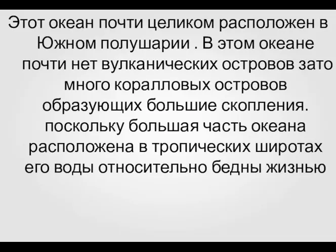 Этот океан почти целиком расположен в Южном полушарии . В этом