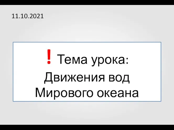 ! Тема урока: Движения вод Мирового океана 11.10.2021