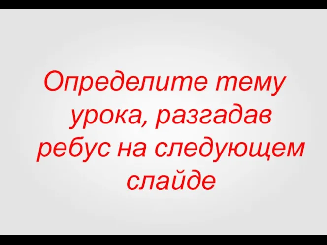 Определите тему урока, разгадав ребус на следующем слайде