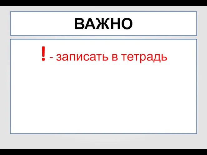 ВАЖНО ! - записать в тетрадь