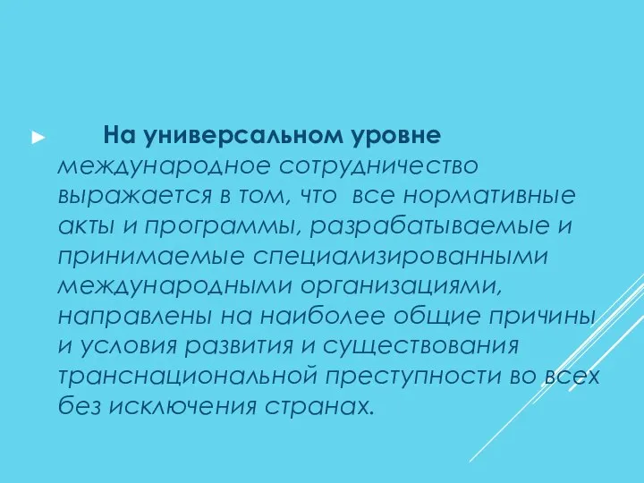 На универсальном уровне международное сотрудничество выражается в том, что все нормативные