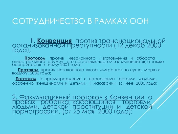 СОТРУДНИЧЕСТВО В РАМКАХ ООН 1. Конвенция против транснациональной организованной преступности (12