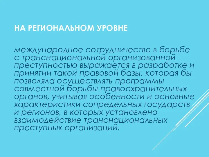 НА РЕГИОНАЛЬНОМ УРОВНЕ международное сотрудничество в борьбе с транснациональной организованной преступностью