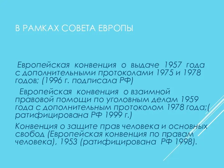 В РАМКАХ СОВЕТА ЕВРОПЫ Европейская конвенция о выдаче 1957 года с