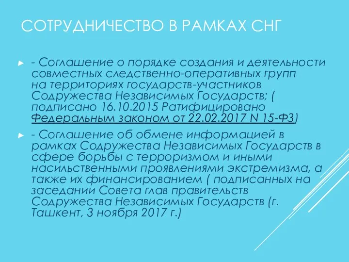 СОТРУДНИЧЕСТВО В РАМКАХ СНГ - Соглашение о порядке создания и деятельности