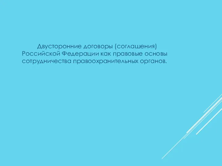 Двусторонние договоры (соглашения) Российской Федерации как правовые основы сотрудничества правоохранительных органов.