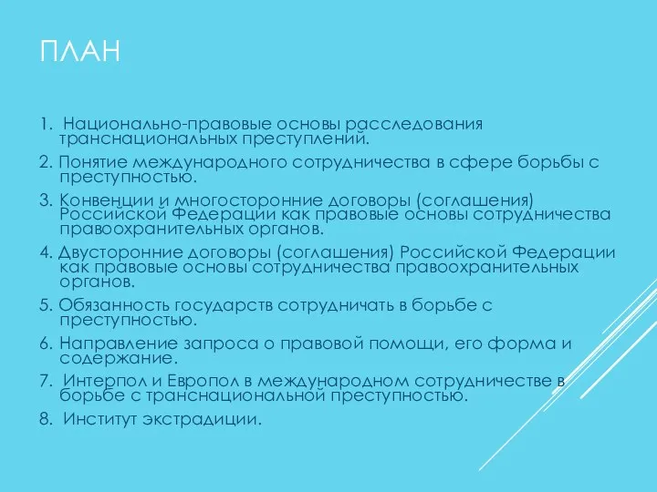 ПЛАН 1. Национально-правовые основы расследования транснациональных преступлений. 2. Понятие международного сотрудничества