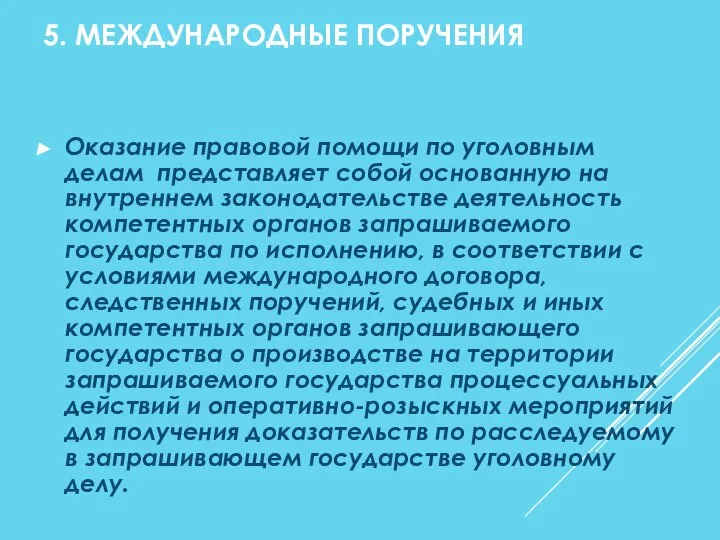 5. МЕЖДУНАРОДНЫЕ ПОРУЧЕНИЯ Оказание правовой помощи по уголовным делам представляет собой