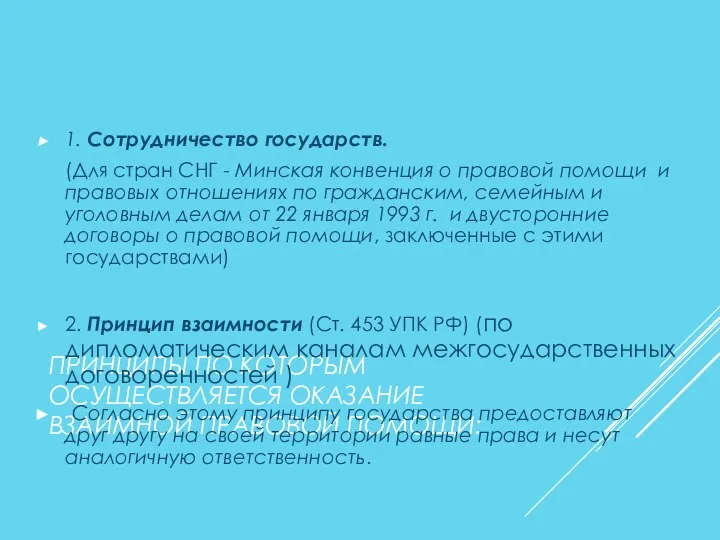 ПРИНЦИПЫ ПО КОТОРЫМ ОСУЩЕСТВЛЯЕТСЯ ОКАЗАНИЕ ВЗАИМНОЙ ПРАВОВОЙ ПОМОЩИ: 1. Сотрудничество государств.