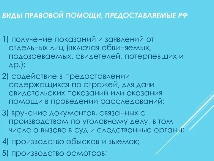 ВИДЫ ПРАВОВОЙ ПОМОЩИ, ПРЕДОСТАВЛЯЕМЫЕ РФ 1) получение показаний и заявлений от