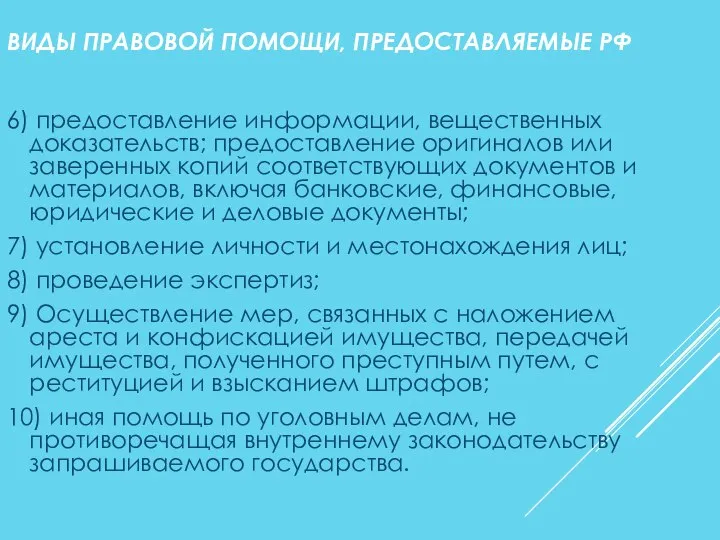 ВИДЫ ПРАВОВОЙ ПОМОЩИ, ПРЕДОСТАВЛЯЕМЫЕ РФ 6) предоставление информации, вещественных доказательств; предоставление