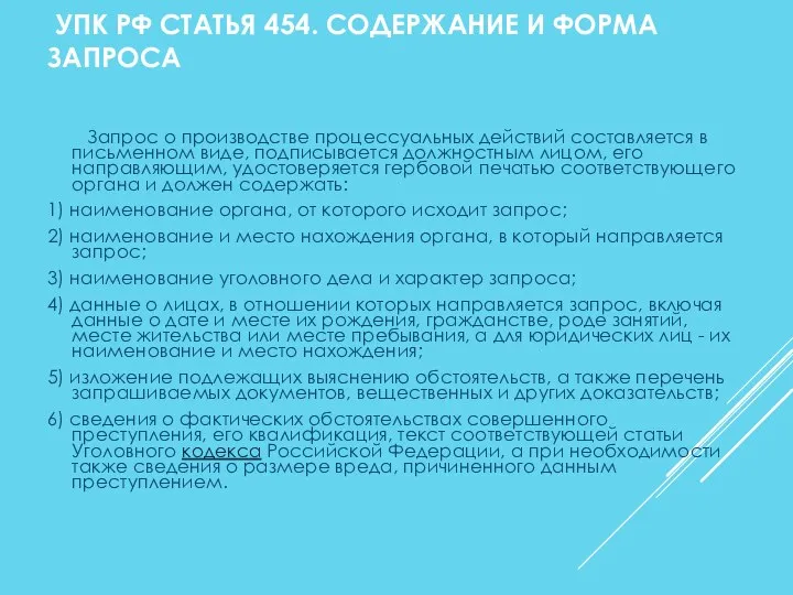 УПК РФ СТАТЬЯ 454. СОДЕРЖАНИЕ И ФОРМА ЗАПРОСА Запрос о производстве