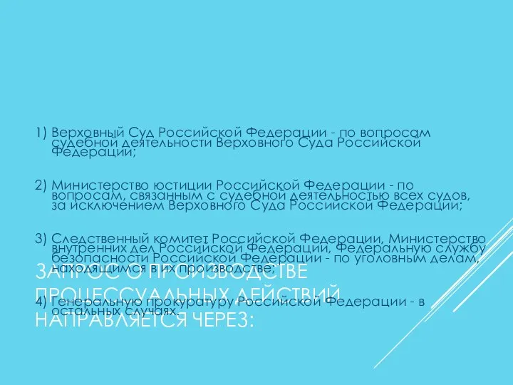 ЗАПРОС О ПРОИЗВОДСТВЕ ПРОЦЕССУАЛЬНЫХ ДЕЙСТВИЙ НАПРАВЛЯЕТСЯ ЧЕРЕЗ: 1) Верховный Суд Российской