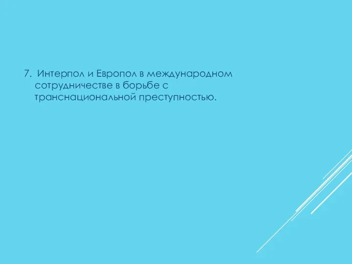 7. Интерпол и Европол в международном сотрудничестве в борьбе с транснациональной преступностью.