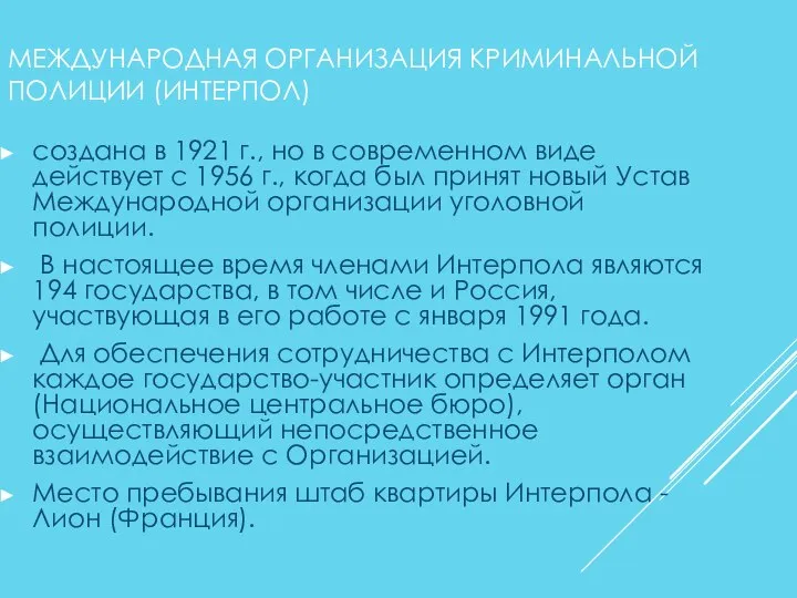 МЕЖДУНАРОДНАЯ ОРГАНИЗАЦИЯ КРИМИНАЛЬНОЙ ПОЛИЦИИ (ИНТЕРПОЛ) создана в 1921 г., но в