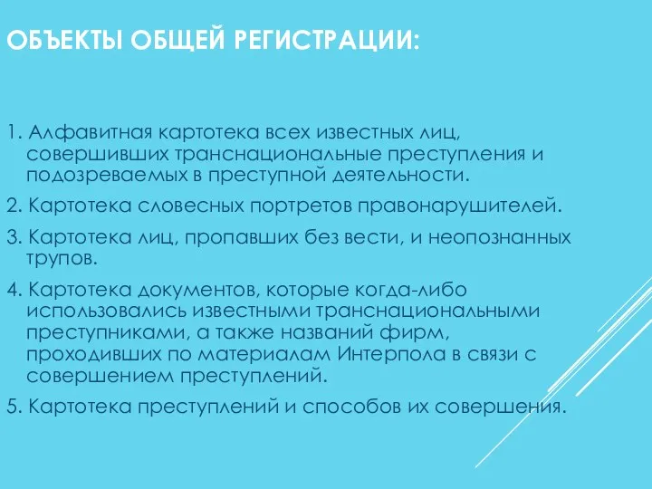 ОБЪЕКТЫ ОБЩЕЙ РЕГИСТРАЦИИ: 1. Алфавитная картотека всех известных лиц, совершивших транснациональные