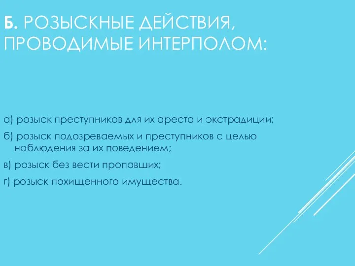 Б. РОЗЫСКНЫЕ ДЕЙСТВИЯ, ПРОВОДИМЫЕ ИНТЕРПОЛОМ: а) розыск преступников для их ареста