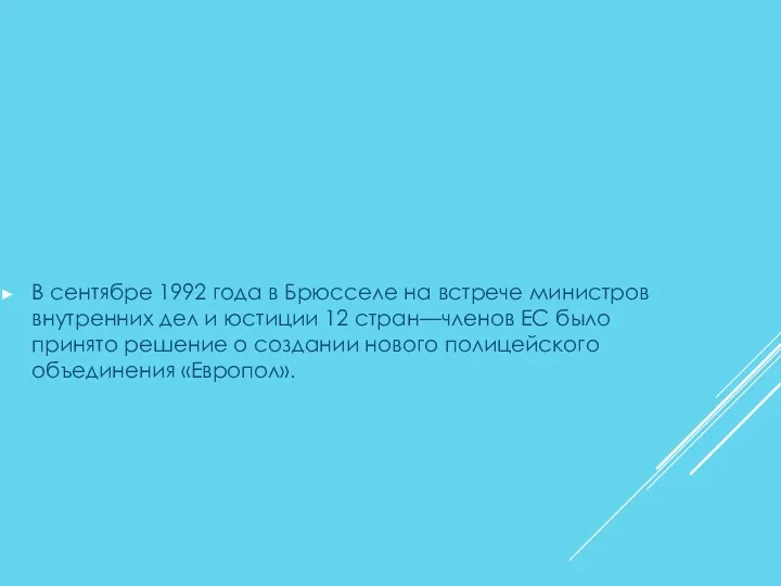 В сентябре 1992 года в Брюсселе на встрече министров внутренних дел