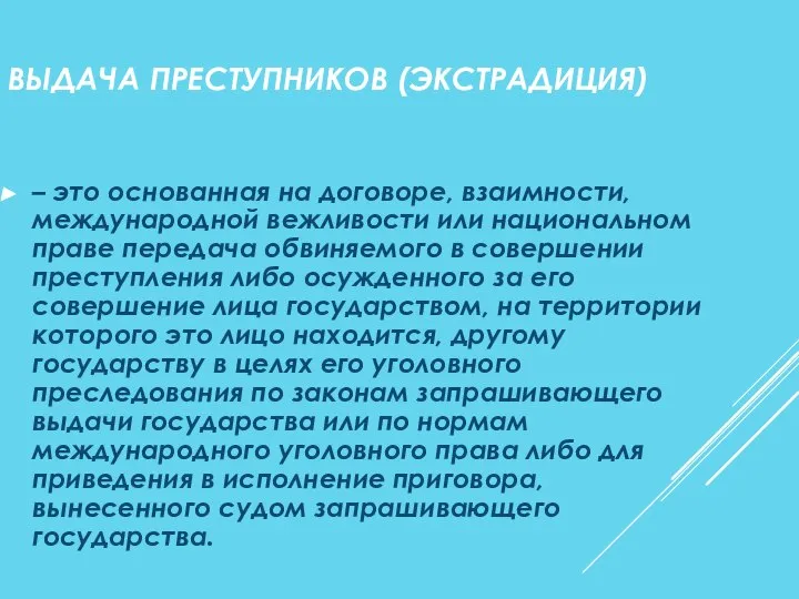 ВЫДАЧА ПРЕСТУПНИКОВ (ЭКСТРАДИЦИЯ) – это основанная на договоре, взаимности, международной вежливости