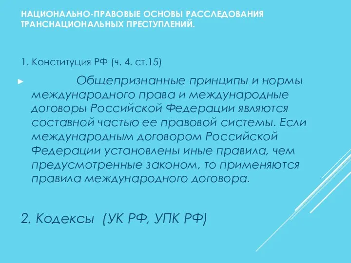 НАЦИОНАЛЬНО-ПРАВОВЫЕ ОСНОВЫ РАССЛЕДОВАНИЯ ТРАНСНАЦИОНАЛЬНЫХ ПРЕСТУПЛЕНИЙ. 1. Конституция РФ (ч. 4. ст.15)