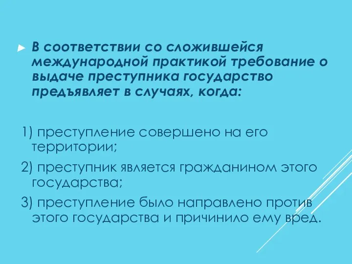 В соответствии со сложившейся международной практикой требование о выдаче преступника государство