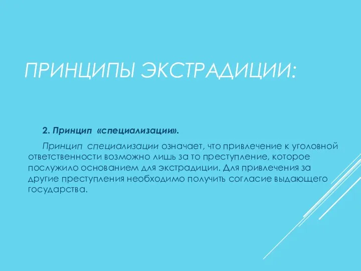 ПРИНЦИПЫ ЭКСТРАДИЦИИ: 2. Принцип «специализации». Принцип специализации означает, что привлечение к