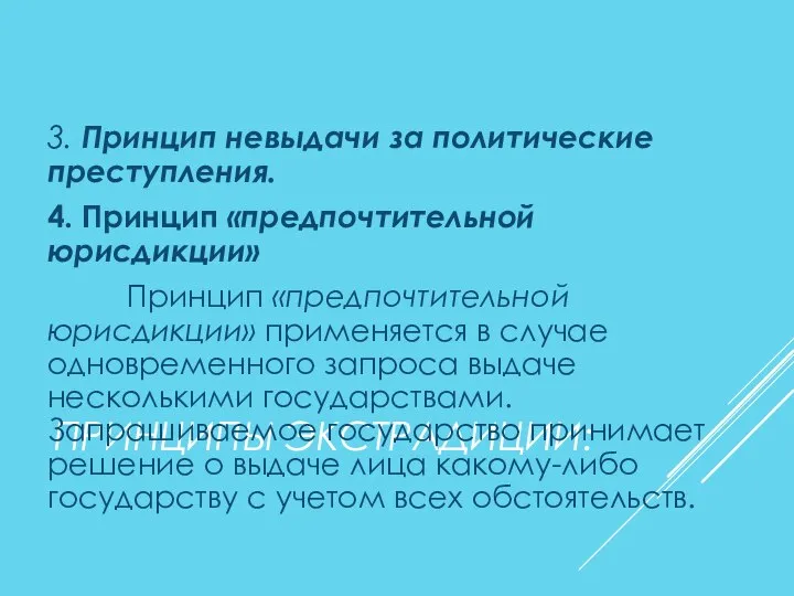 ПРИНЦИПЫ ЭКСТРАДИЦИИ: 3. Принцип невыдачи за политические преступления. 4. Принцип «предпочтительной