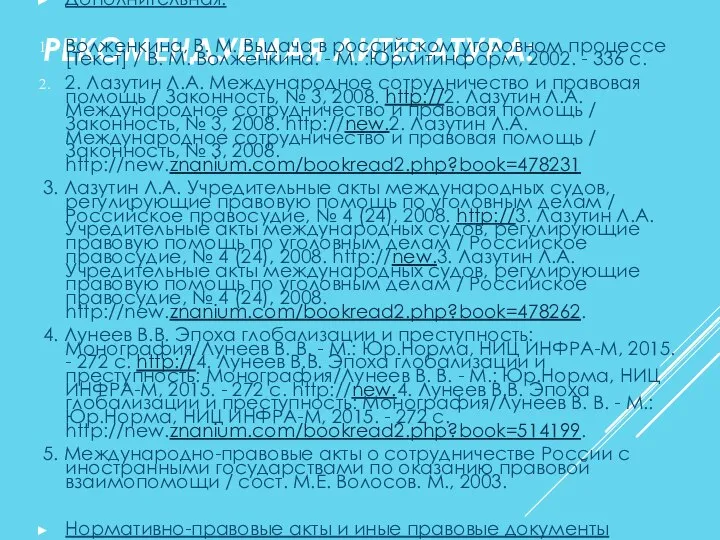 РЕКОМЕНДУЕМАЯ ЛИТЕРАТУРА: Дополнительная: Волженкина, В. М. Выдача в российском уголовном процессе