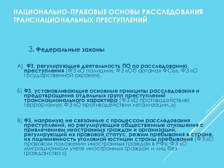 НАЦИОНАЛЬНО-ПРАВОВЫЕ ОСНОВЫ РАССЛЕДОВАНИЯ ТРАНСНАЦИОНАЛЬНЫХ ПРЕСТУПЛЕНИЙ 3. Федеральные законы А) ФЗ, регулирующие