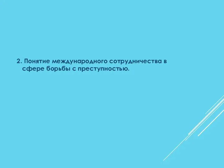 2. Понятие международного сотрудничества в сфере борьбы с преступностью.