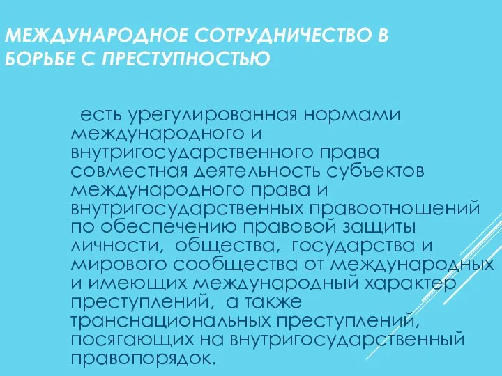 МЕЖДУНАРОДНОЕ СОТРУДНИЧЕСТВО В БОРЬБЕ С ПРЕСТУПНОСТЬЮ есть урегулированная нормами международного и