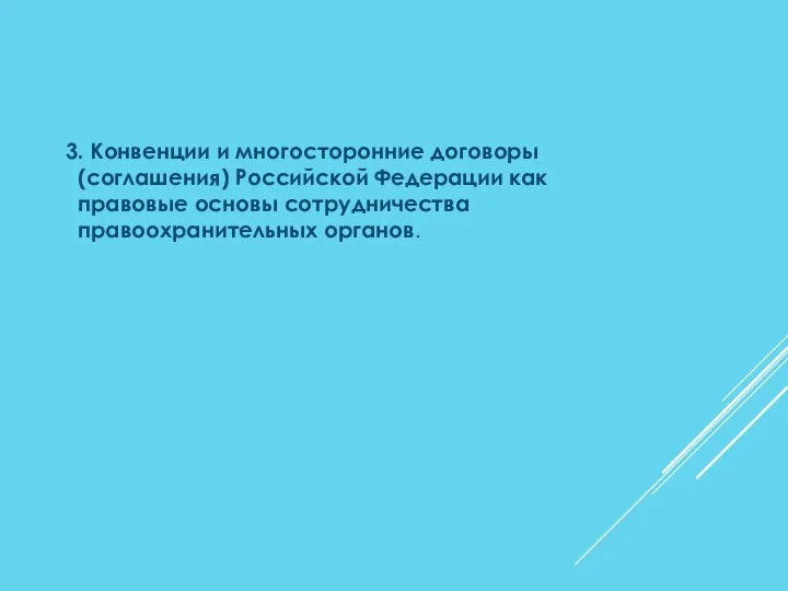 3. Конвенции и многосторонние договоры (соглашения) Российской Федерации как правовые основы сотрудничества правоохранительных органов.