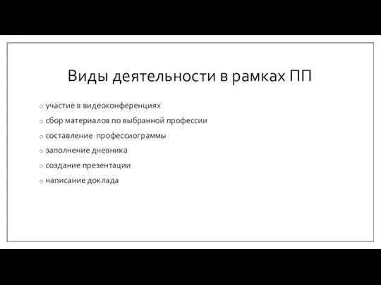 Виды деятельности в рамках ПП участие в видеоконференциях сбор материалов по